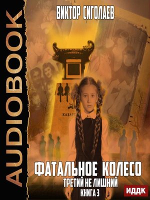 Фатальное колесо читать полностью. Фатальное колесо. фатальное колесо дважды в одну реку. аудикниги фатальное колесо дважды в 1 реку.